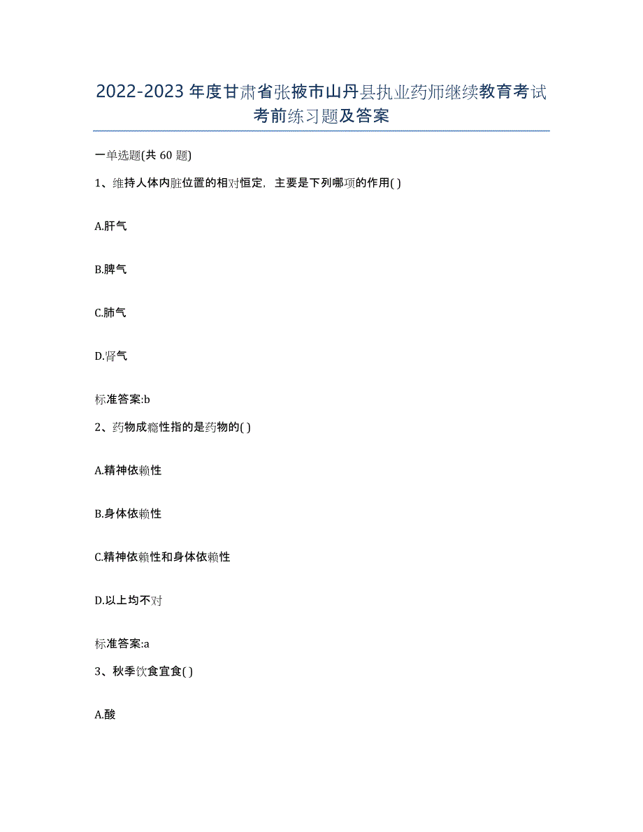 2022-2023年度甘肃省张掖市山丹县执业药师继续教育考试考前练习题及答案_第1页