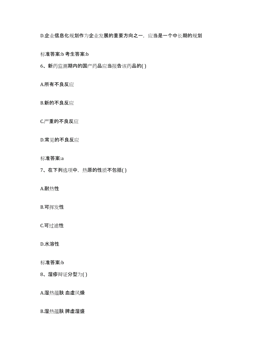 2022-2023年度山东省淄博市周村区执业药师继续教育考试通关考试题库带答案解析_第3页