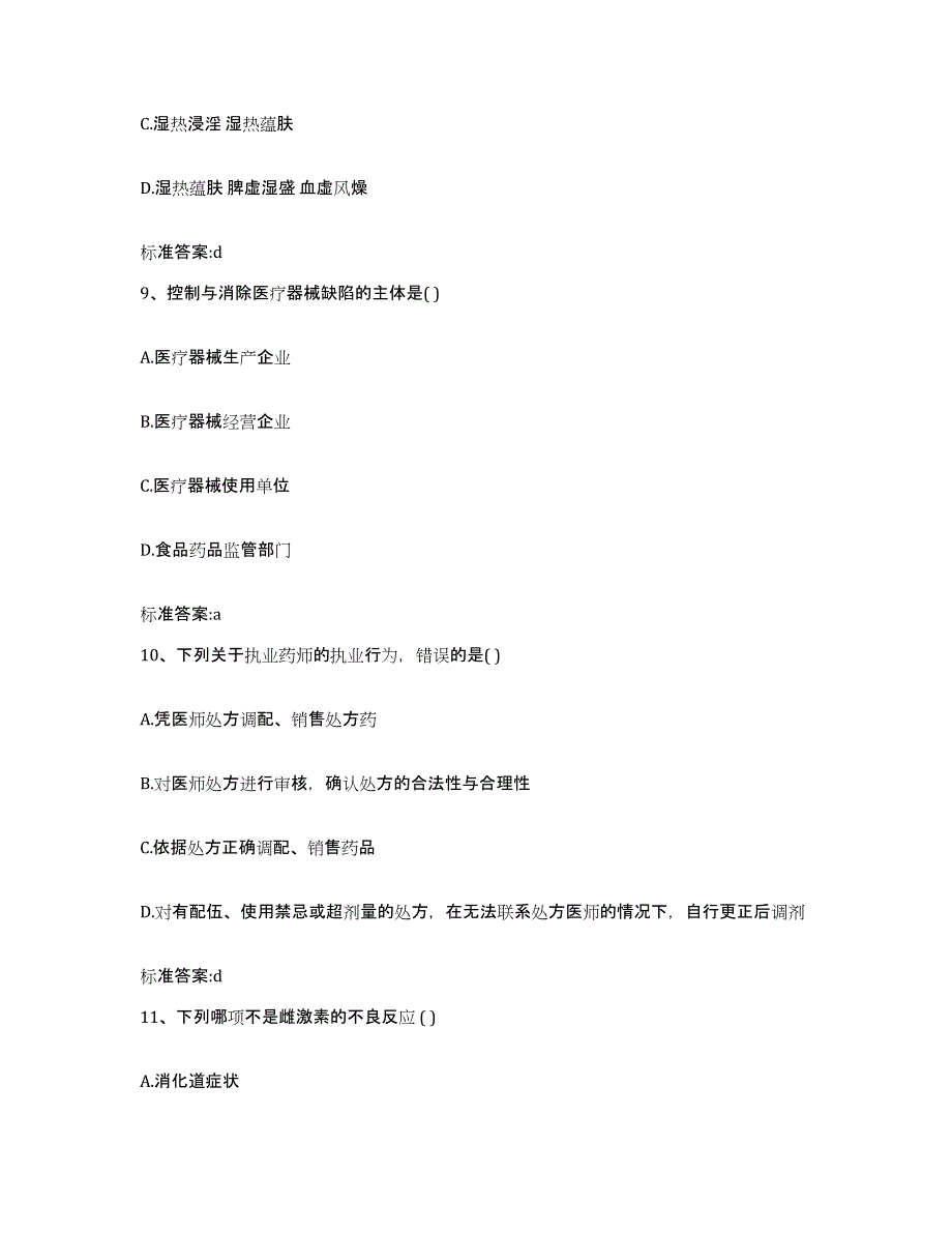 2022-2023年度山东省淄博市周村区执业药师继续教育考试通关考试题库带答案解析_第4页