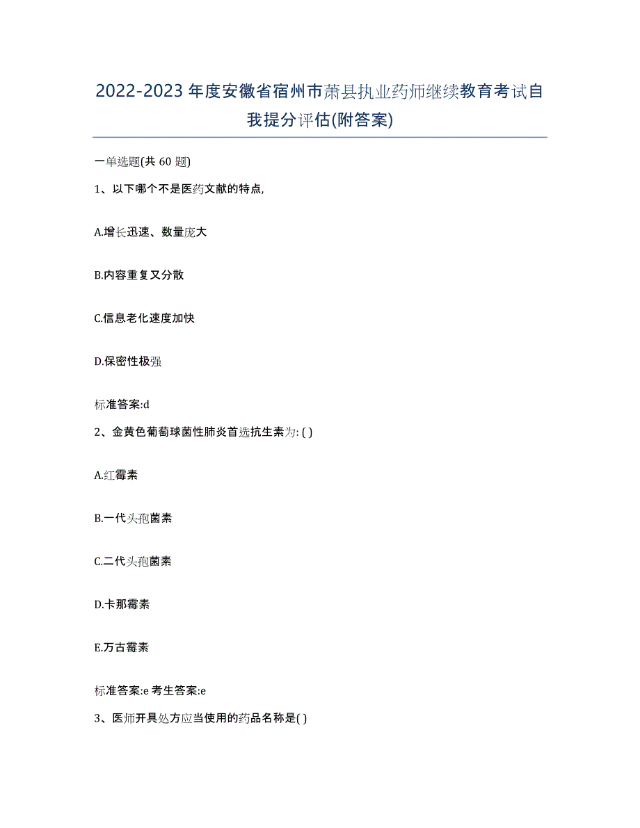 2022-2023年度安徽省宿州市萧县执业药师继续教育考试自我提分评估(附答案)_第1页