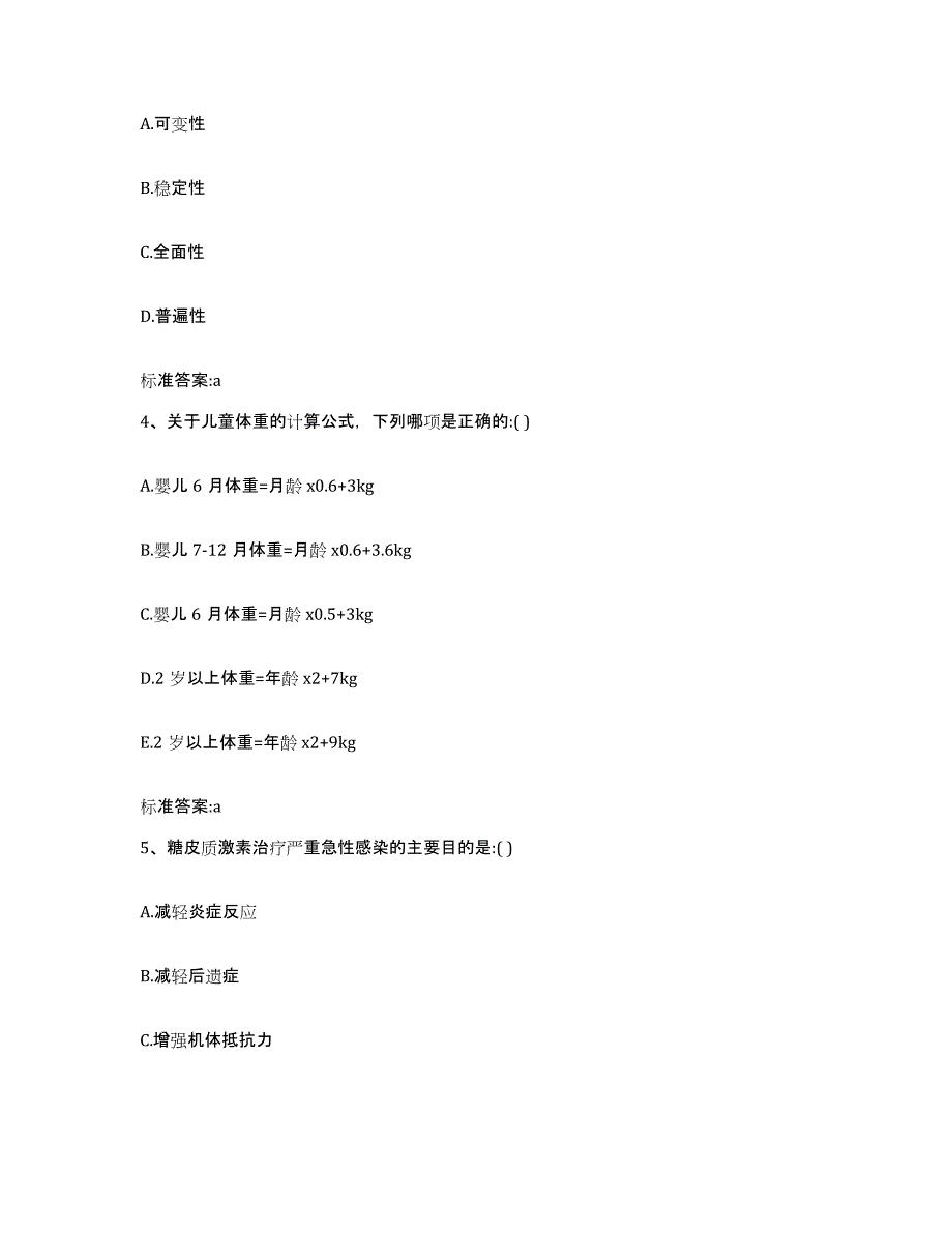 2022-2023年度山东省青岛市四方区执业药师继续教育考试高分通关题库A4可打印版_第2页