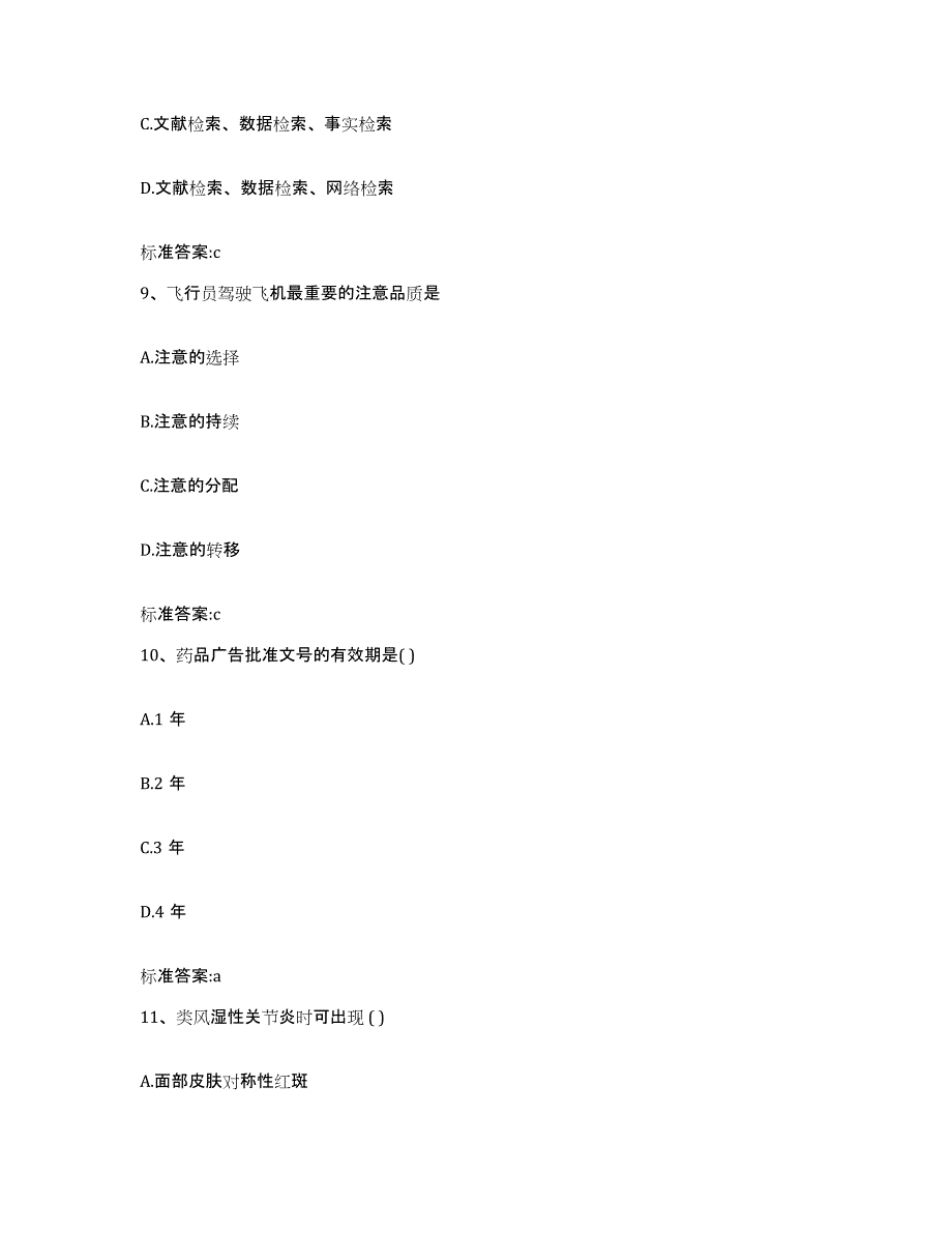 2022-2023年度山东省青岛市四方区执业药师继续教育考试高分通关题库A4可打印版_第4页