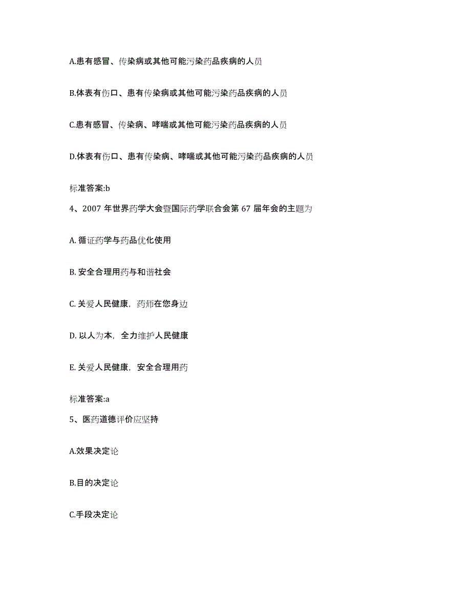 2022-2023年度海南省昌江黎族自治县执业药师继续教育考试题库练习试卷A卷附答案_第2页