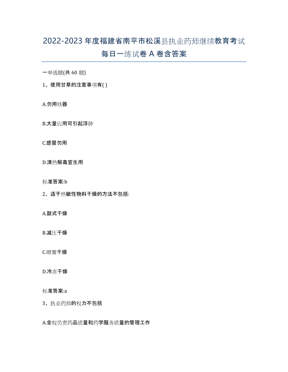 2022-2023年度福建省南平市松溪县执业药师继续教育考试每日一练试卷A卷含答案_第1页