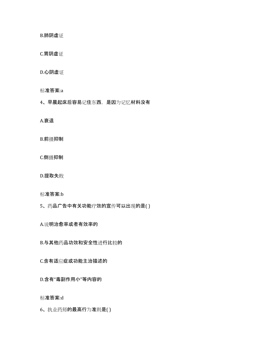 2022-2023年度浙江省湖州市吴兴区执业药师继续教育考试通关提分题库(考点梳理)_第2页