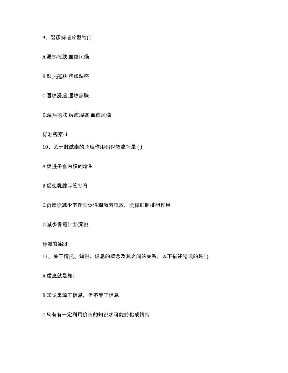 2022-2023年度浙江省湖州市吴兴区执业药师继续教育考试通关提分题库(考点梳理)_第4页