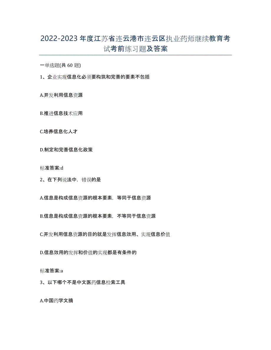 2022-2023年度江苏省连云港市连云区执业药师继续教育考试考前练习题及答案_第1页