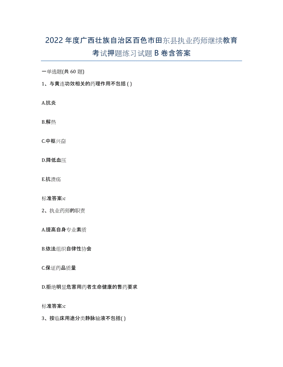 2022年度广西壮族自治区百色市田东县执业药师继续教育考试押题练习试题B卷含答案_第1页