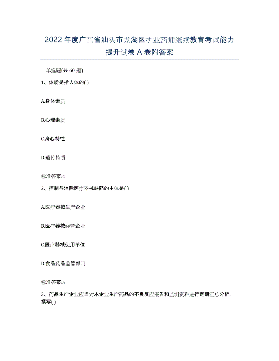 2022年度广东省汕头市龙湖区执业药师继续教育考试能力提升试卷A卷附答案_第1页