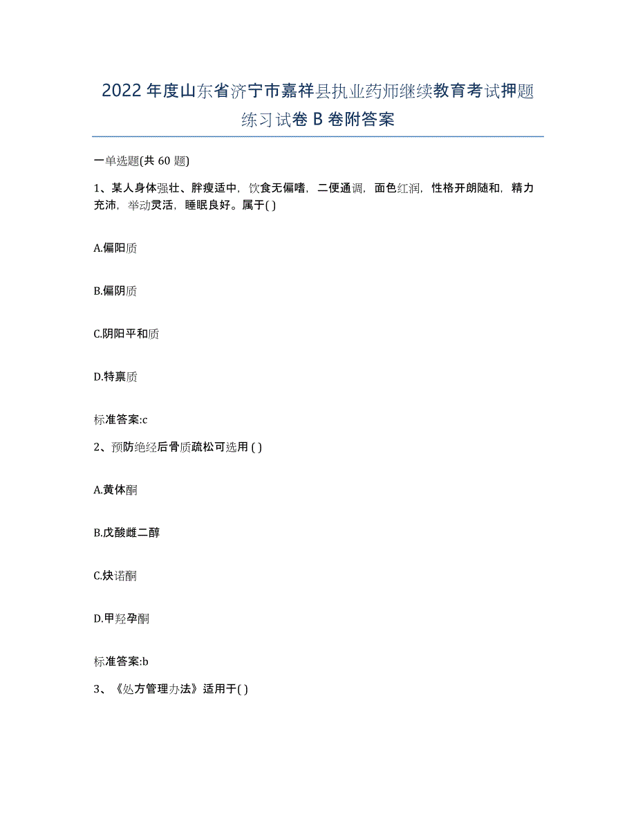 2022年度山东省济宁市嘉祥县执业药师继续教育考试押题练习试卷B卷附答案_第1页