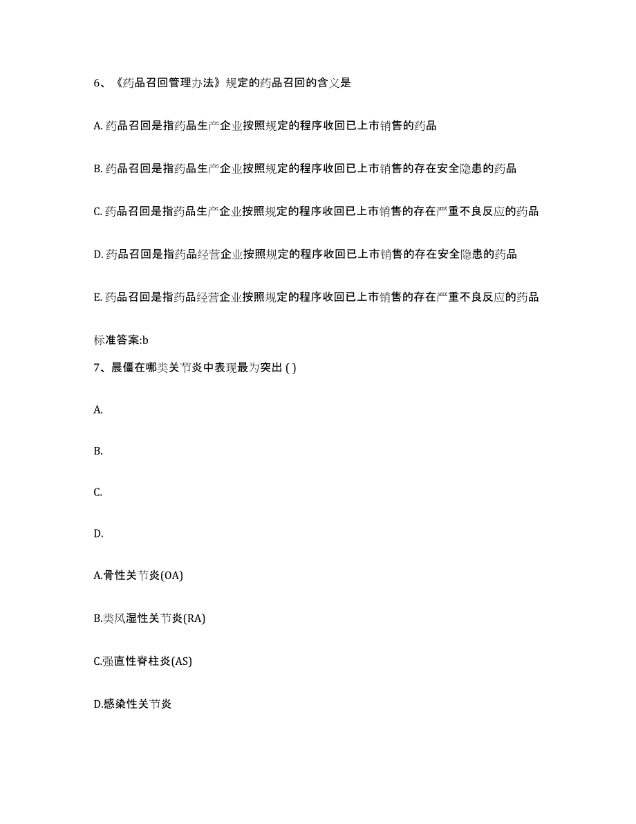 2022年度山东省济宁市嘉祥县执业药师继续教育考试押题练习试卷B卷附答案_第3页