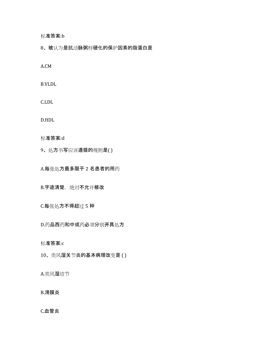 2022年度山东省济宁市嘉祥县执业药师继续教育考试押题练习试卷B卷附答案_第4页