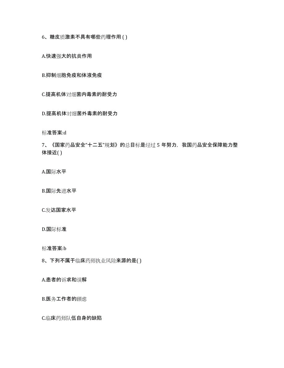 2022-2023年度山东省烟台市莱山区执业药师继续教育考试高分通关题库A4可打印版_第3页