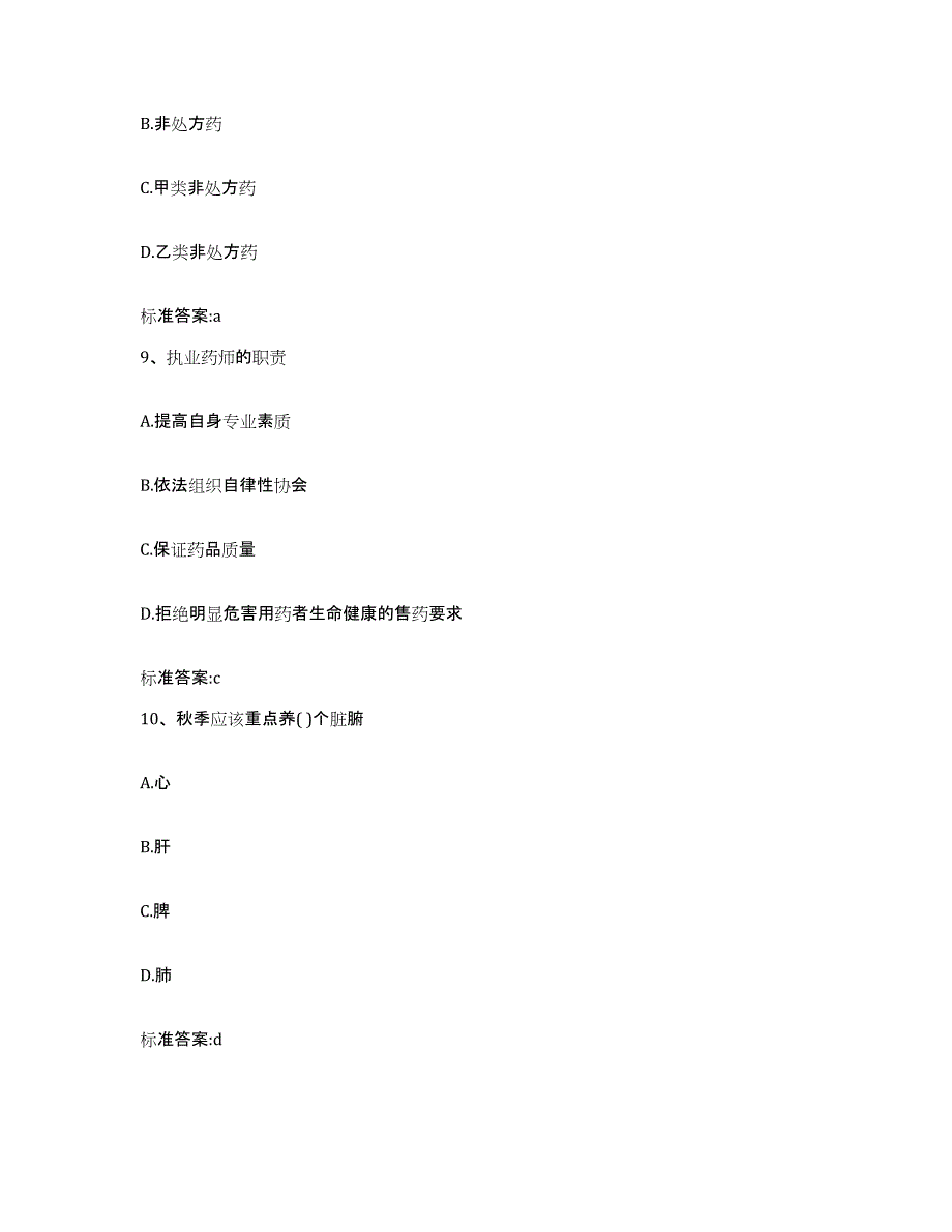 2022-2023年度湖南省株洲市茶陵县执业药师继续教育考试押题练习试题B卷含答案_第4页