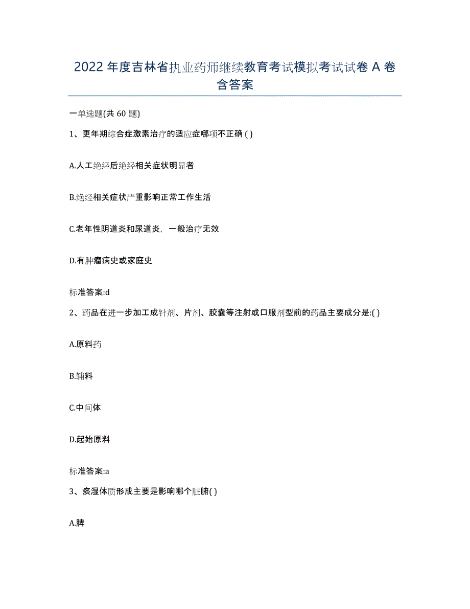 2022年度吉林省执业药师继续教育考试模拟考试试卷A卷含答案_第1页