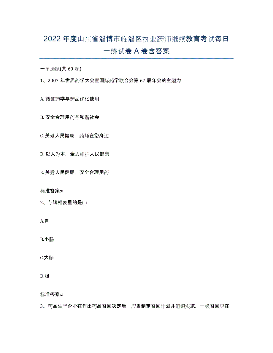 2022年度山东省淄博市临淄区执业药师继续教育考试每日一练试卷A卷含答案_第1页