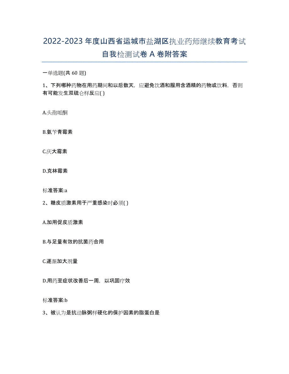 2022-2023年度山西省运城市盐湖区执业药师继续教育考试自我检测试卷A卷附答案_第1页