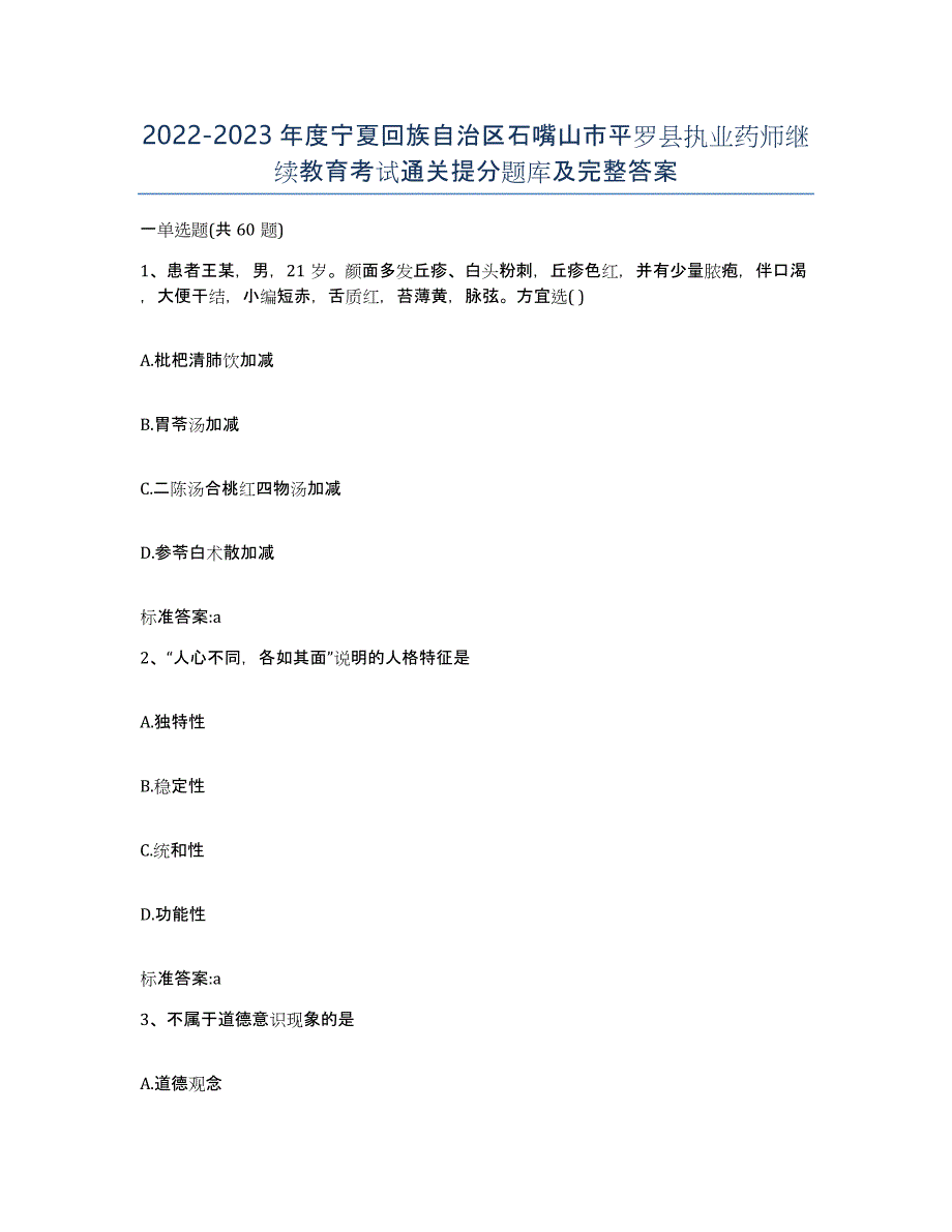 2022-2023年度宁夏回族自治区石嘴山市平罗县执业药师继续教育考试通关提分题库及完整答案_第1页