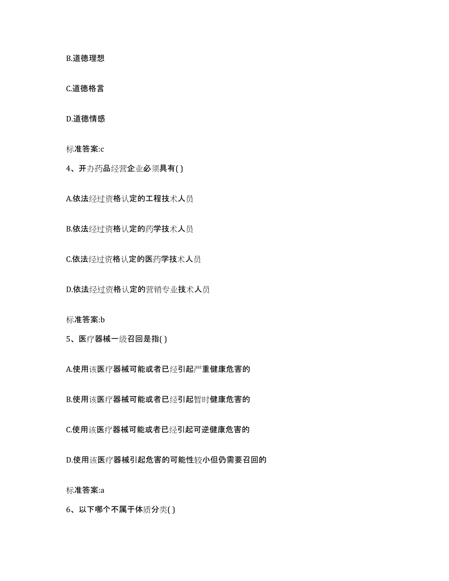 2022-2023年度宁夏回族自治区石嘴山市平罗县执业药师继续教育考试通关提分题库及完整答案_第2页