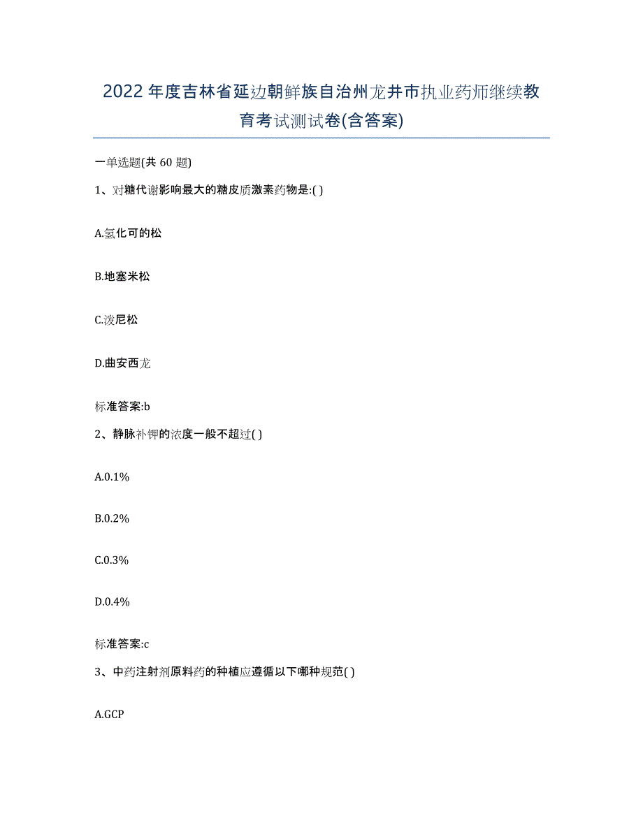 2022年度吉林省延边朝鲜族自治州龙井市执业药师继续教育考试测试卷(含答案)_第1页