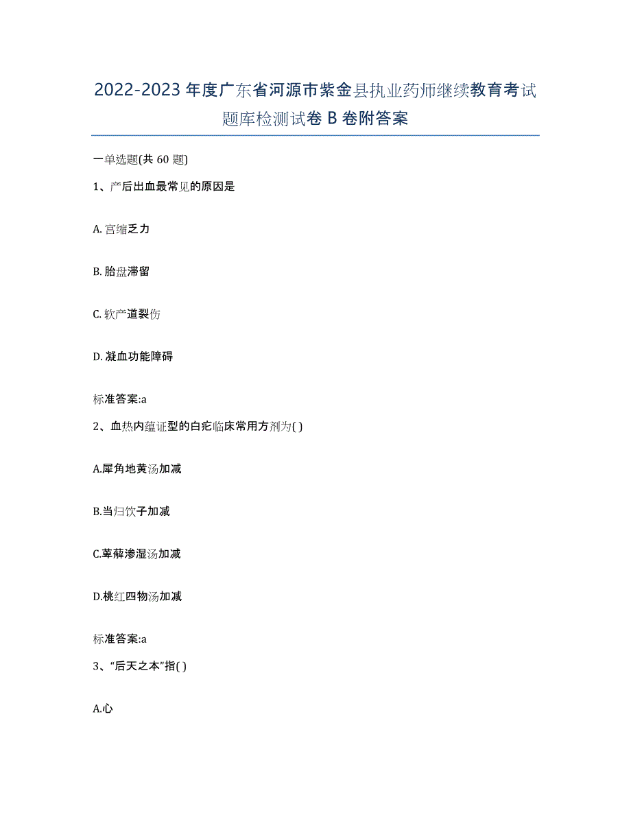 2022-2023年度广东省河源市紫金县执业药师继续教育考试题库检测试卷B卷附答案_第1页