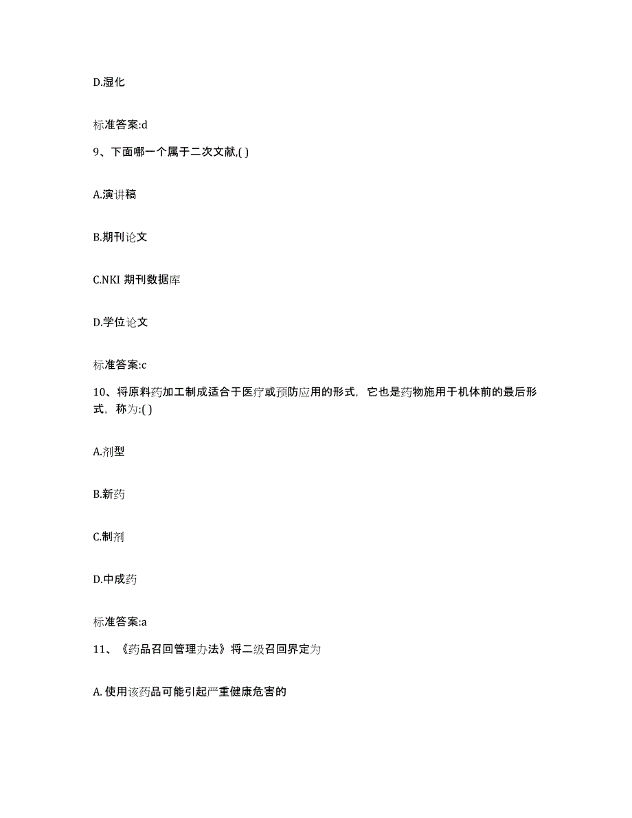 2022-2023年度山西省临汾市侯马市执业药师继续教育考试试题及答案_第4页