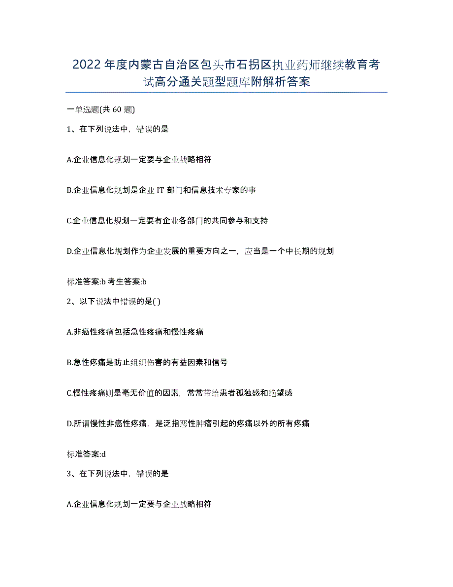 2022年度内蒙古自治区包头市石拐区执业药师继续教育考试高分通关题型题库附解析答案_第1页