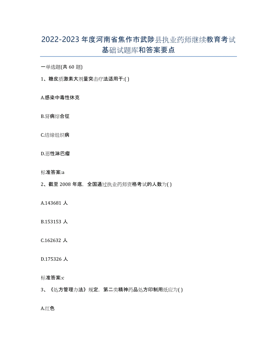 2022-2023年度河南省焦作市武陟县执业药师继续教育考试基础试题库和答案要点_第1页