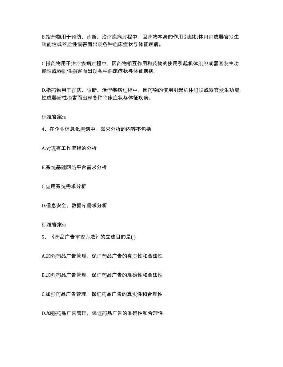 2022年度四川省雅安市名山县执业药师继续教育考试高分题库附答案_第2页