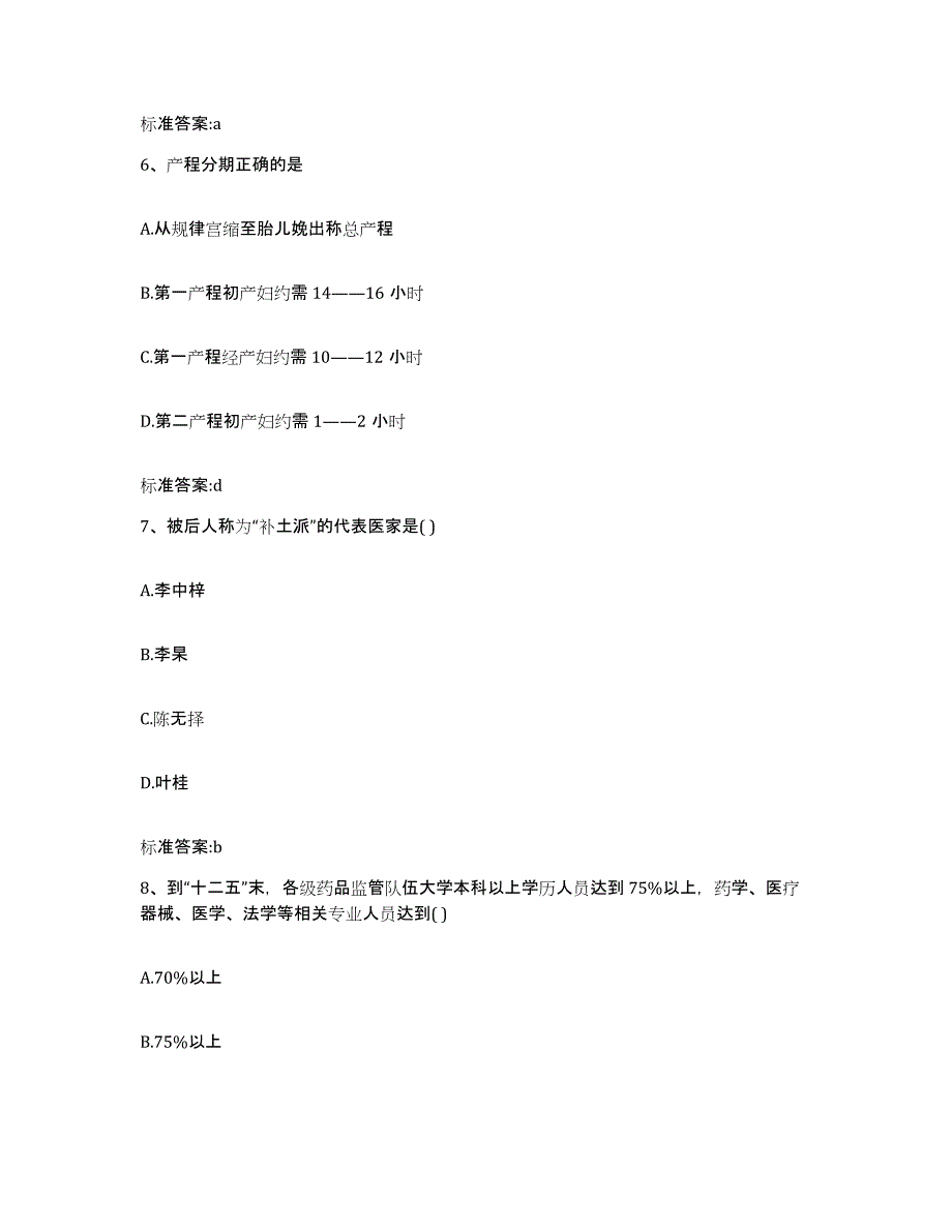 2022年度四川省雅安市名山县执业药师继续教育考试高分题库附答案_第3页