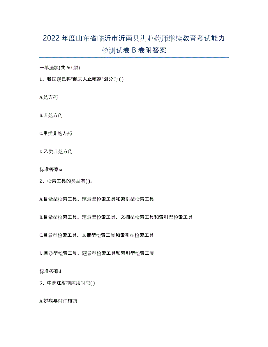 2022年度山东省临沂市沂南县执业药师继续教育考试能力检测试卷B卷附答案_第1页