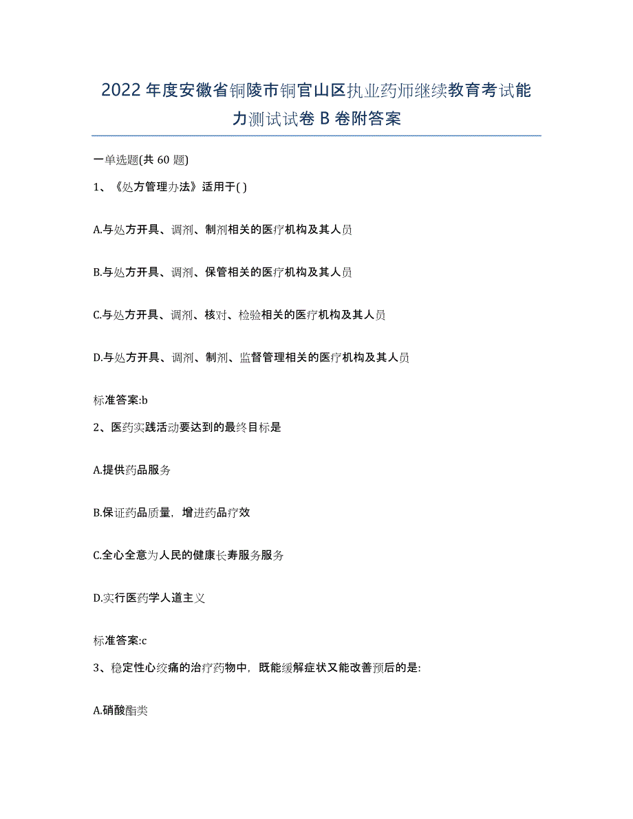 2022年度安徽省铜陵市铜官山区执业药师继续教育考试能力测试试卷B卷附答案_第1页