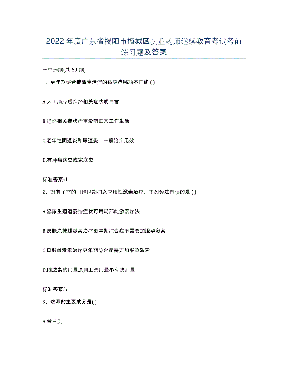 2022年度广东省揭阳市榕城区执业药师继续教育考试考前练习题及答案_第1页