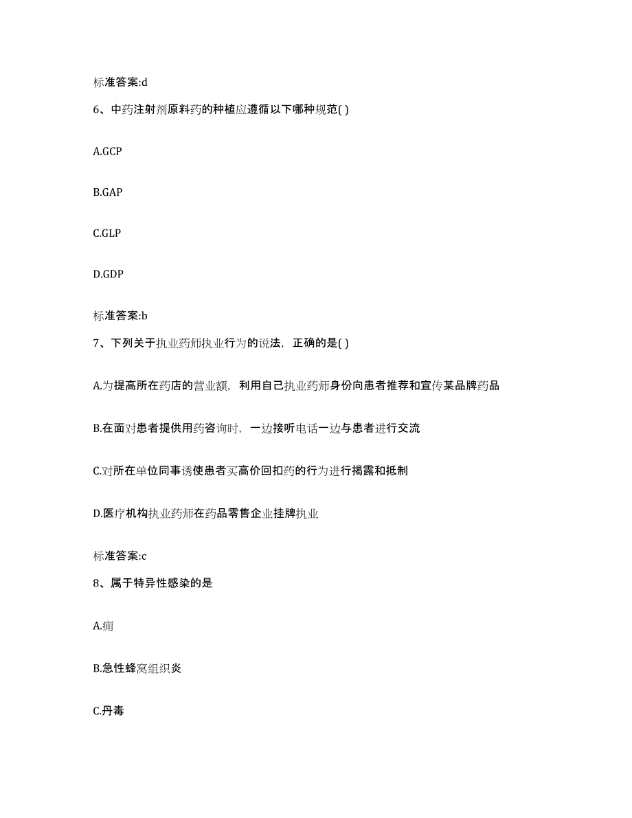 2022年度广东省揭阳市榕城区执业药师继续教育考试考前练习题及答案_第3页