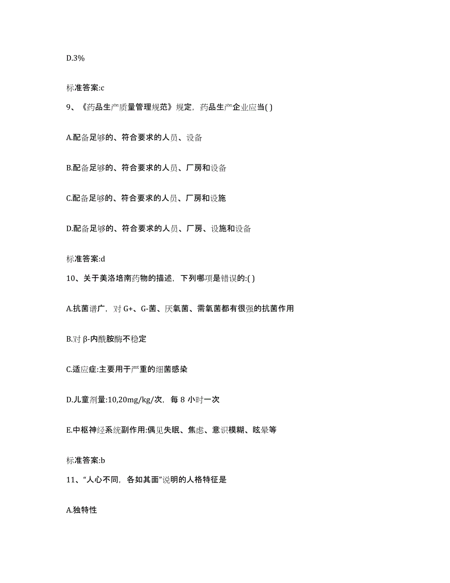 2022-2023年度河北省沧州市孟村回族自治县执业药师继续教育考试练习题及答案_第4页