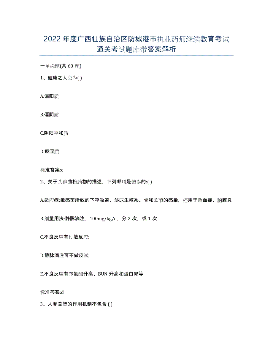 2022年度广西壮族自治区防城港市执业药师继续教育考试通关考试题库带答案解析_第1页