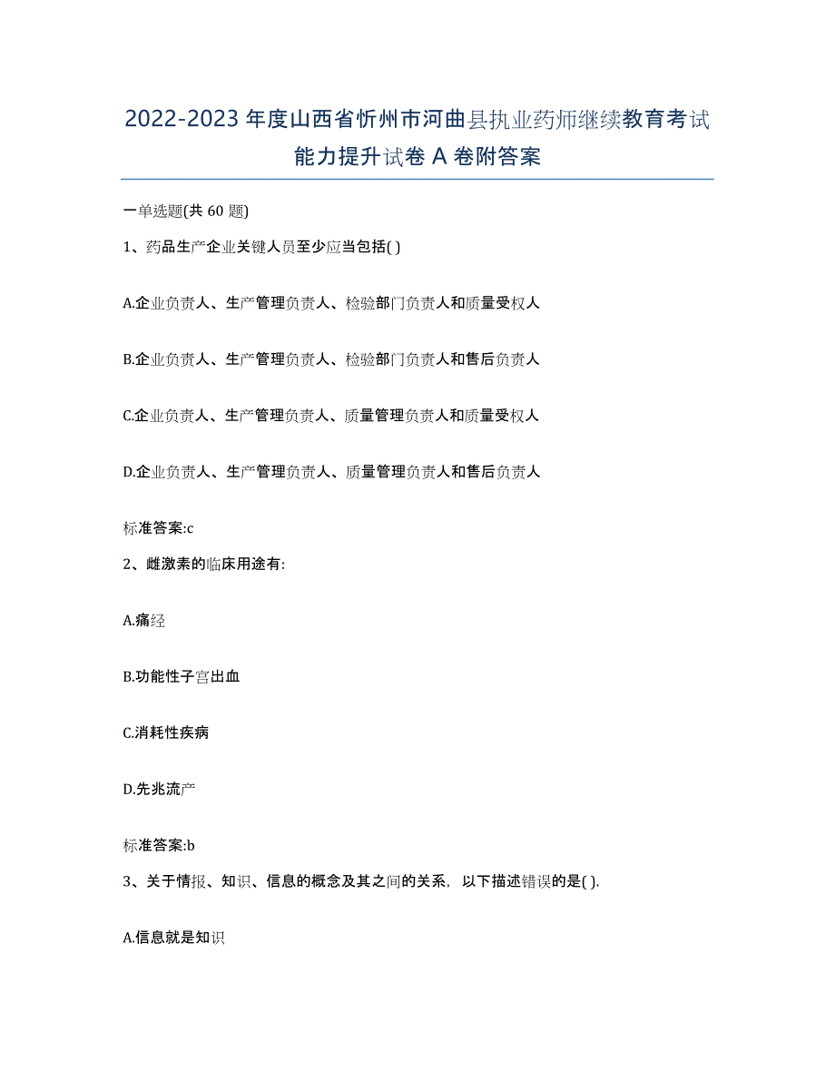 2022-2023年度山西省忻州市河曲县执业药师继续教育考试能力提升试卷A卷附答案_第1页