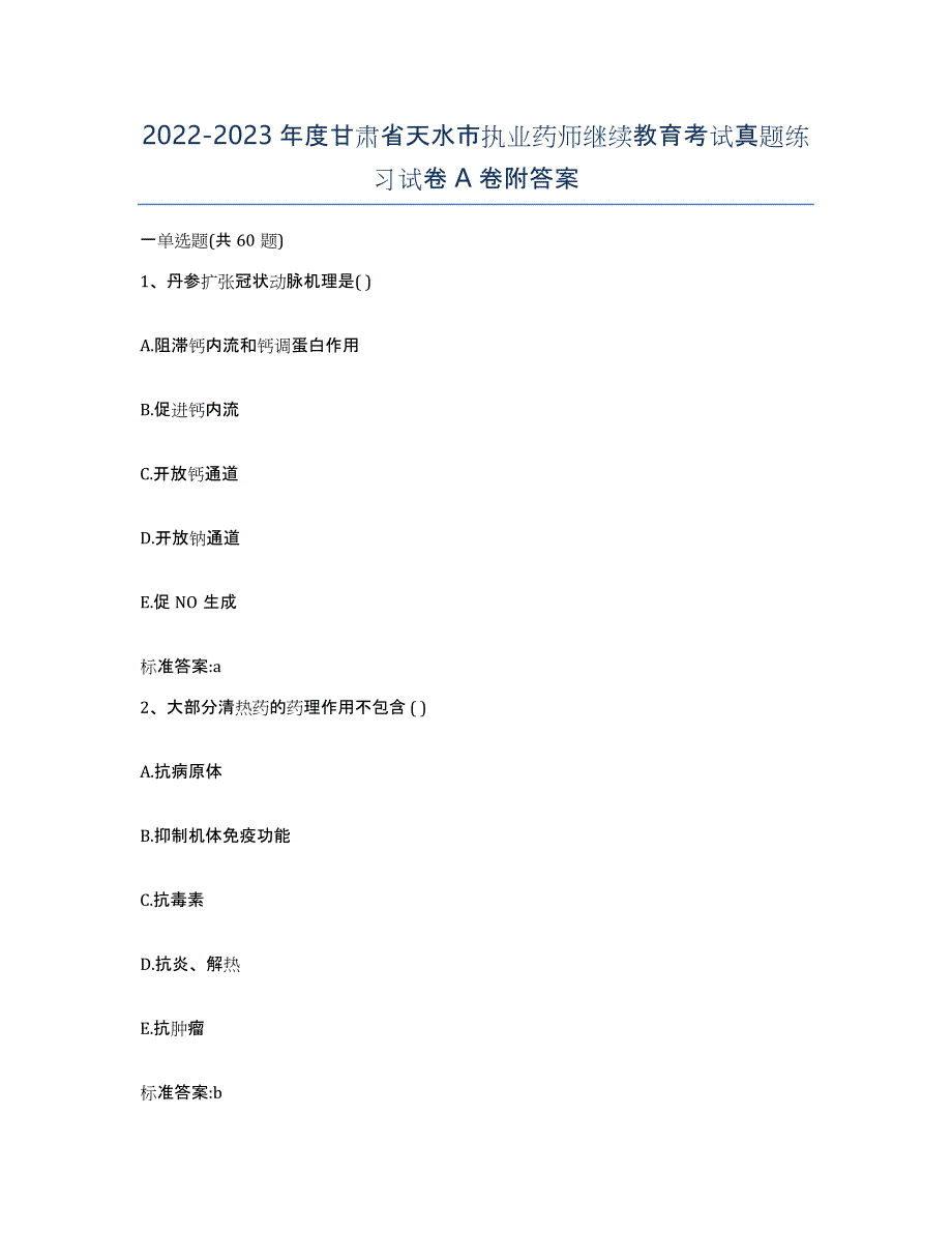 2022-2023年度甘肃省天水市执业药师继续教育考试真题练习试卷A卷附答案_第1页