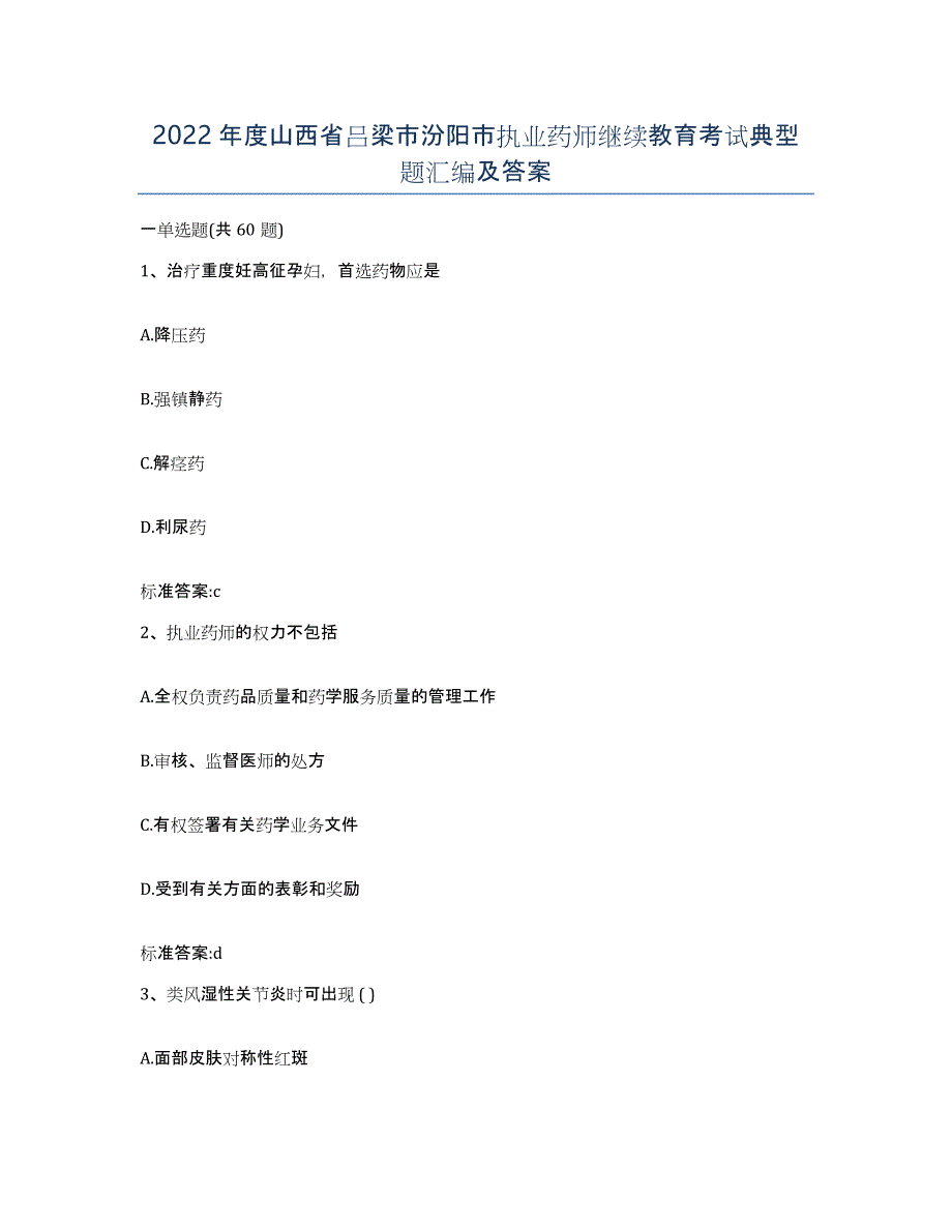 2022年度山西省吕梁市汾阳市执业药师继续教育考试典型题汇编及答案_第1页