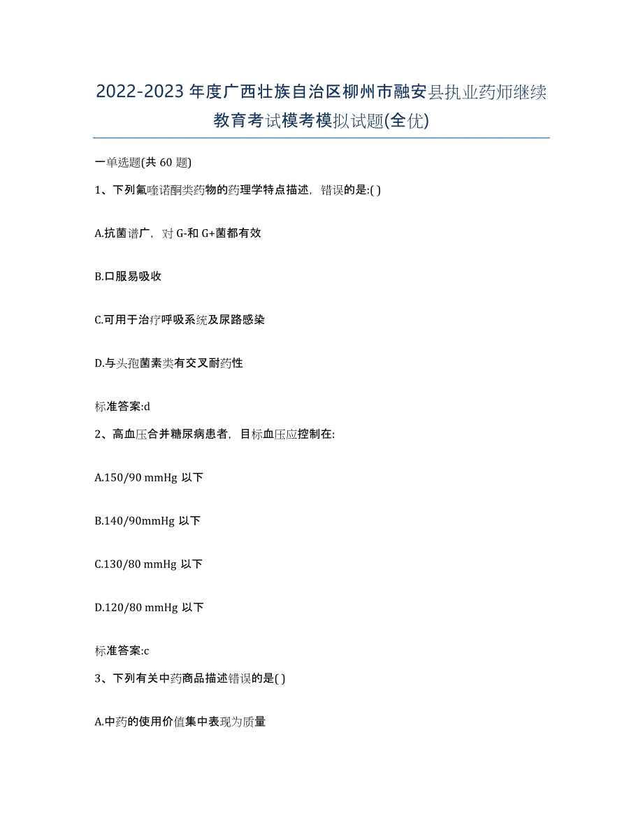 2022-2023年度广西壮族自治区柳州市融安县执业药师继续教育考试模考模拟试题(全优)_第1页