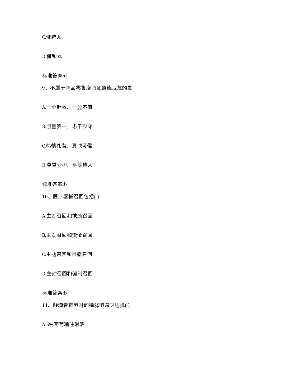 2022-2023年度广西壮族自治区柳州市融安县执业药师继续教育考试模考模拟试题(全优)_第4页