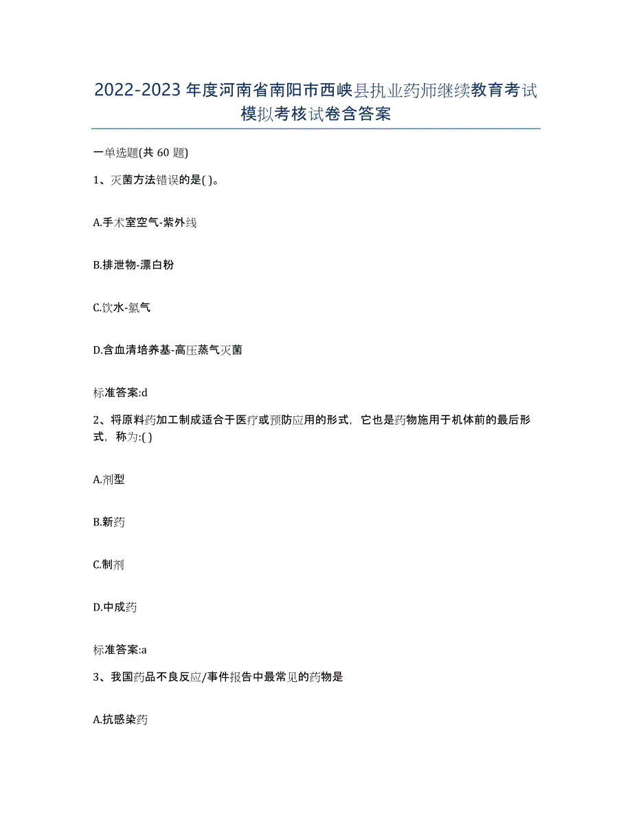 2022-2023年度河南省南阳市西峡县执业药师继续教育考试模拟考核试卷含答案_第1页