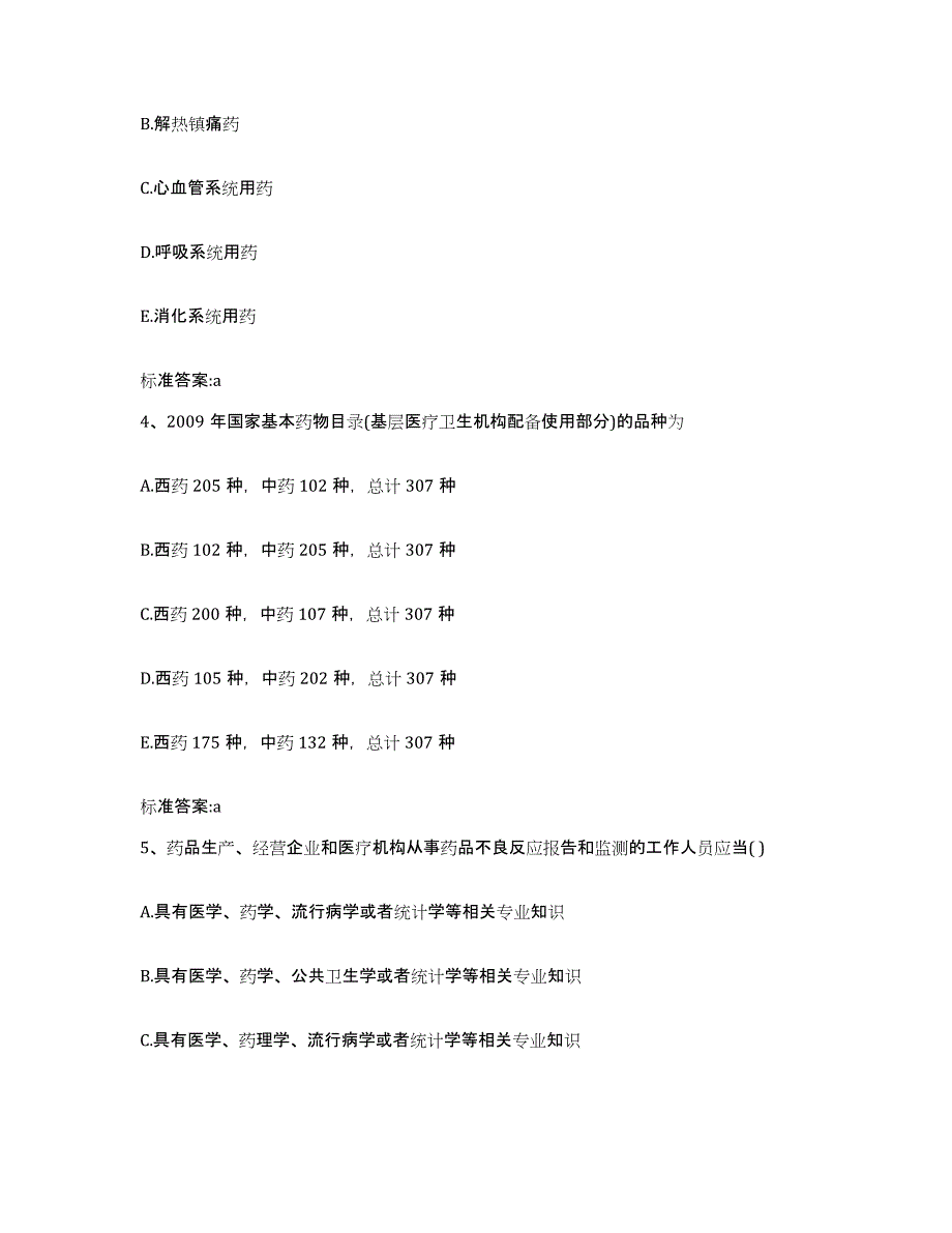 2022-2023年度河南省南阳市西峡县执业药师继续教育考试模拟考核试卷含答案_第2页