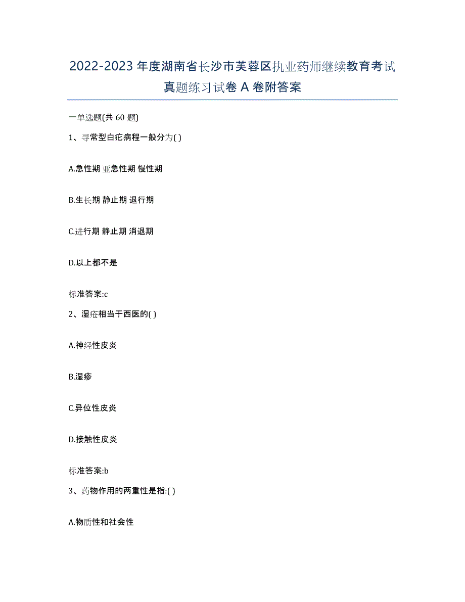 2022-2023年度湖南省长沙市芙蓉区执业药师继续教育考试真题练习试卷A卷附答案_第1页