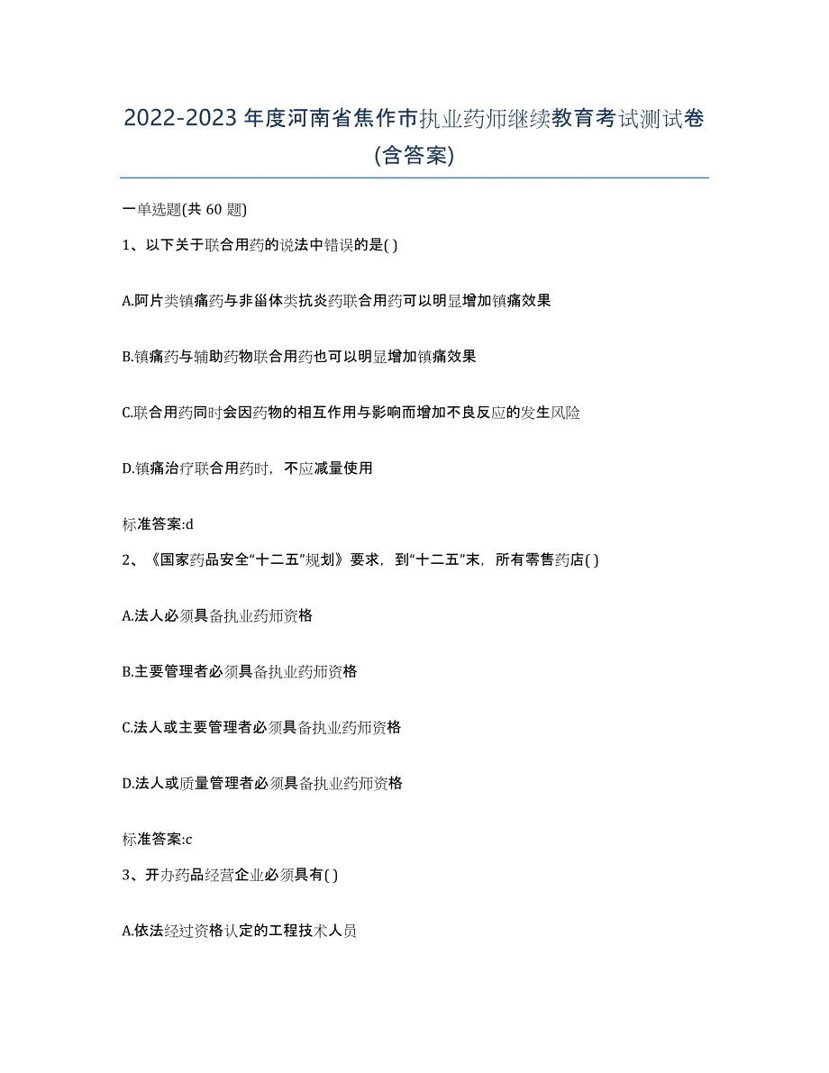 2022-2023年度河南省焦作市执业药师继续教育考试测试卷(含答案)_第1页