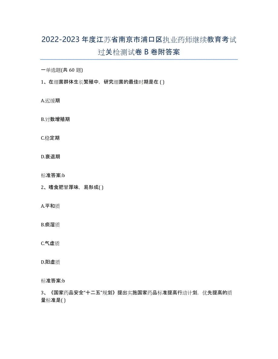 2022-2023年度江苏省南京市浦口区执业药师继续教育考试过关检测试卷B卷附答案_第1页