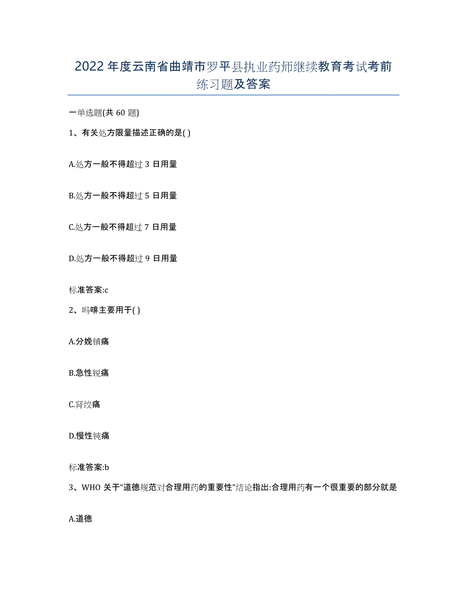 2022年度云南省曲靖市罗平县执业药师继续教育考试考前练习题及答案_第1页