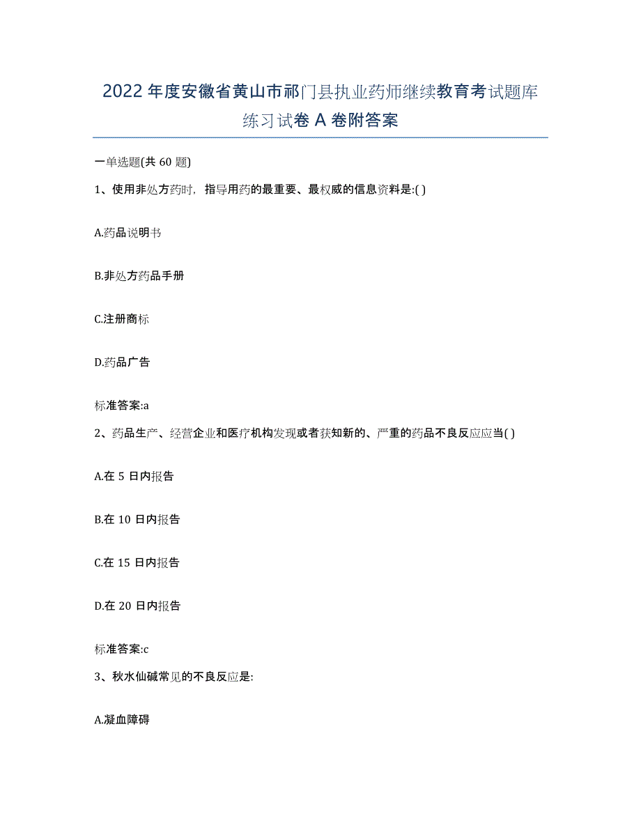 2022年度安徽省黄山市祁门县执业药师继续教育考试题库练习试卷A卷附答案_第1页