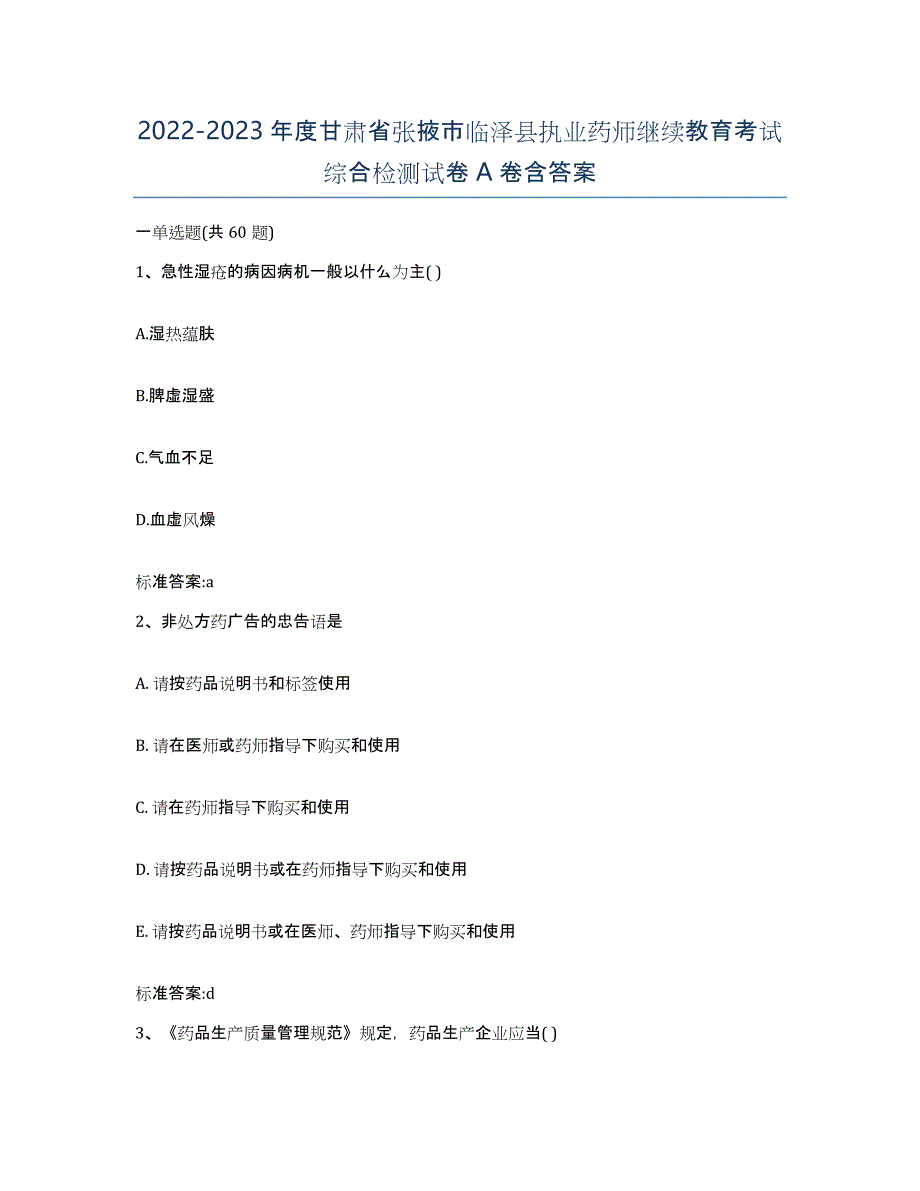 2022-2023年度甘肃省张掖市临泽县执业药师继续教育考试综合检测试卷A卷含答案_第1页