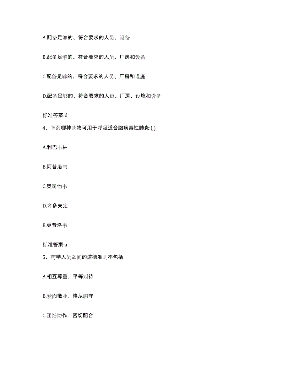 2022-2023年度甘肃省张掖市临泽县执业药师继续教育考试综合检测试卷A卷含答案_第2页